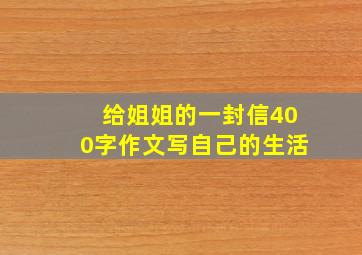 给姐姐的一封信400字作文写自己的生活