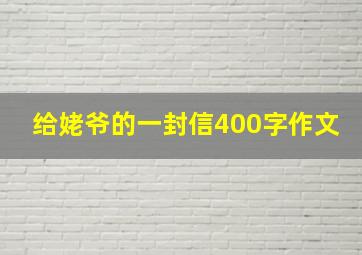 给姥爷的一封信400字作文