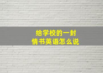 给学校的一封情书英语怎么说