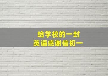 给学校的一封英语感谢信初一