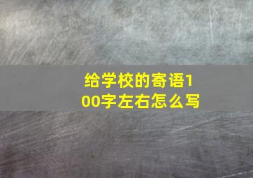 给学校的寄语100字左右怎么写