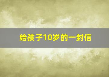 给孩子10岁的一封信