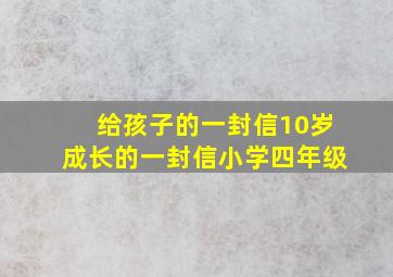 给孩子的一封信10岁成长的一封信小学四年级