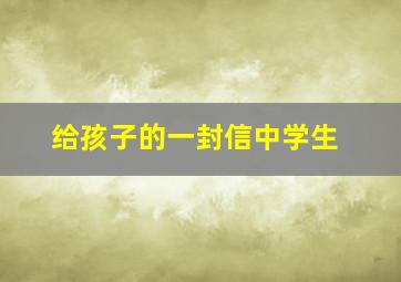 给孩子的一封信中学生