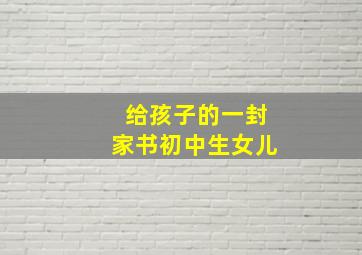 给孩子的一封家书初中生女儿