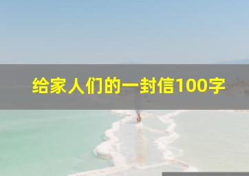 给家人们的一封信100字