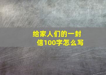 给家人们的一封信100字怎么写