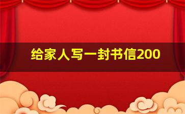 给家人写一封书信200