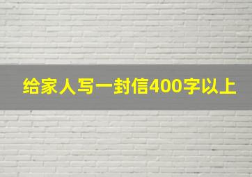 给家人写一封信400字以上