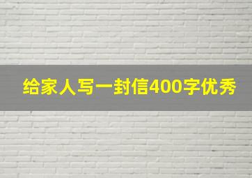 给家人写一封信400字优秀