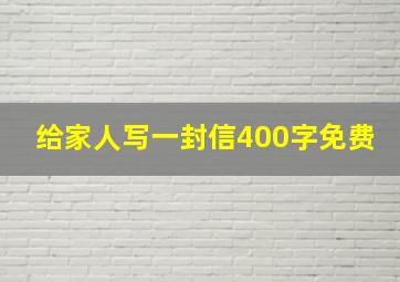 给家人写一封信400字免费