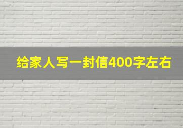 给家人写一封信400字左右