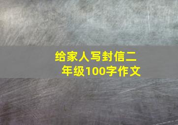 给家人写封信二年级100字作文