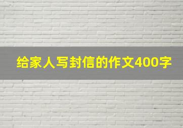 给家人写封信的作文400字