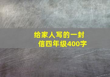 给家人写的一封信四年级400字