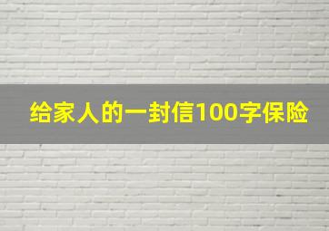 给家人的一封信100字保险