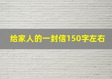 给家人的一封信150字左右