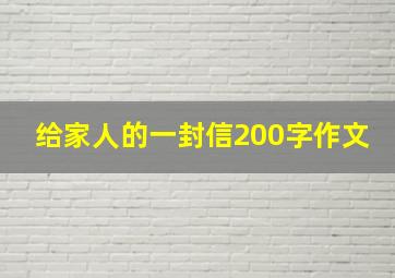 给家人的一封信200字作文