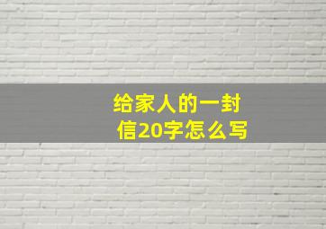 给家人的一封信20字怎么写