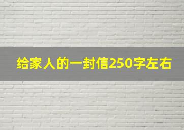 给家人的一封信250字左右