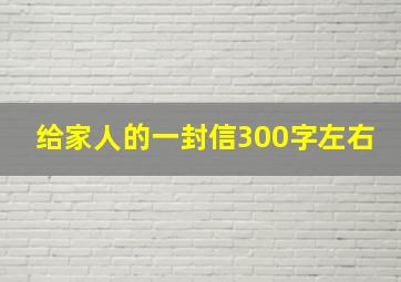 给家人的一封信300字左右