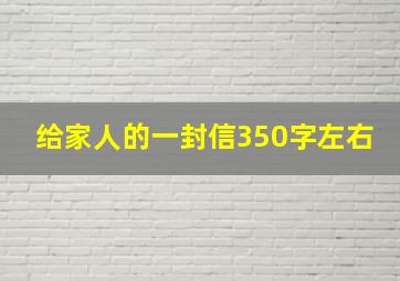 给家人的一封信350字左右