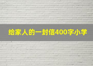 给家人的一封信400字小学