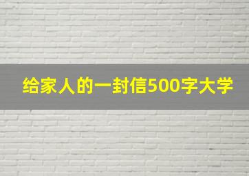 给家人的一封信500字大学