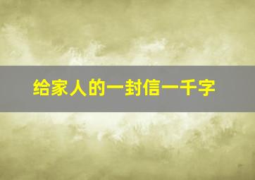 给家人的一封信一千字