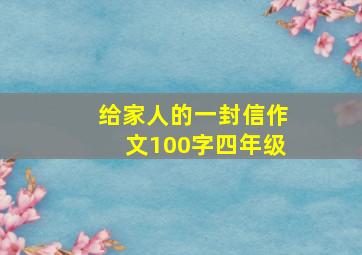 给家人的一封信作文100字四年级