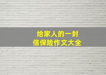 给家人的一封信保险作文大全