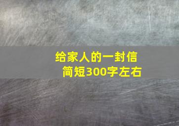 给家人的一封信简短300字左右