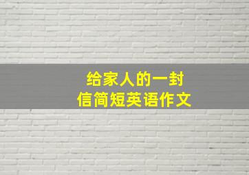 给家人的一封信简短英语作文