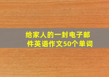 给家人的一封电子邮件英语作文50个单词