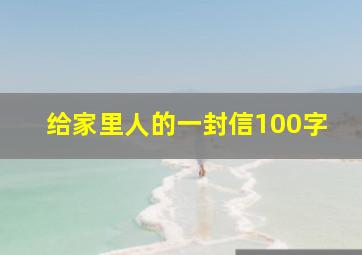 给家里人的一封信100字