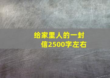 给家里人的一封信2500字左右