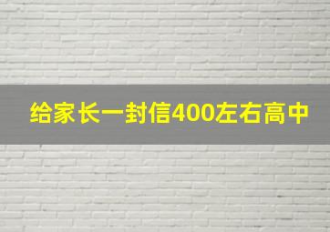 给家长一封信400左右高中