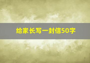 给家长写一封信50字