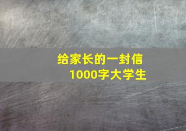 给家长的一封信1000字大学生