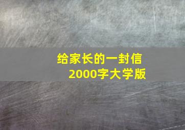 给家长的一封信2000字大学版