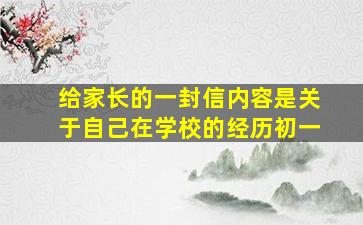 给家长的一封信内容是关于自己在学校的经历初一