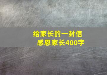 给家长的一封信感恩家长400字