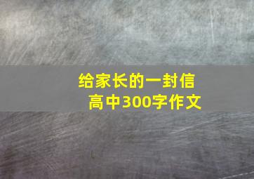 给家长的一封信高中300字作文