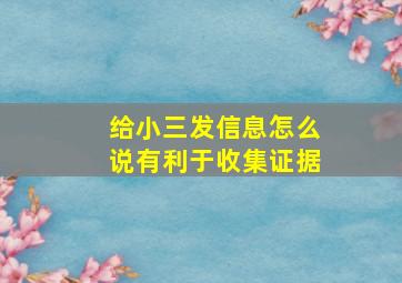 给小三发信息怎么说有利于收集证据