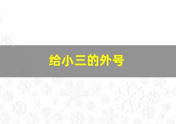 给小三的外号