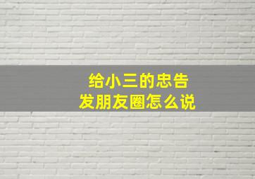 给小三的忠告发朋友圈怎么说