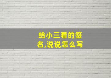 给小三看的签名,说说怎么写