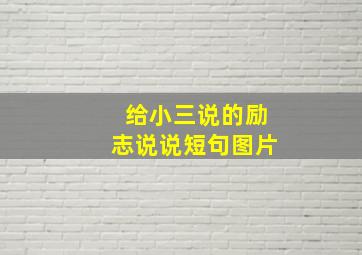 给小三说的励志说说短句图片