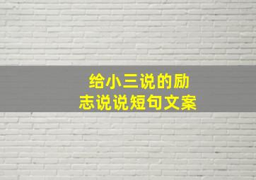 给小三说的励志说说短句文案