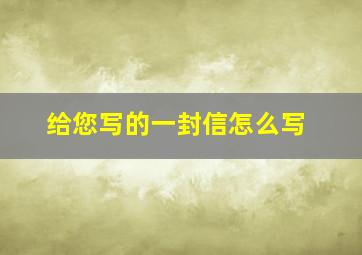 给您写的一封信怎么写